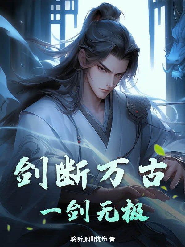 剑断万古,一剑无极!