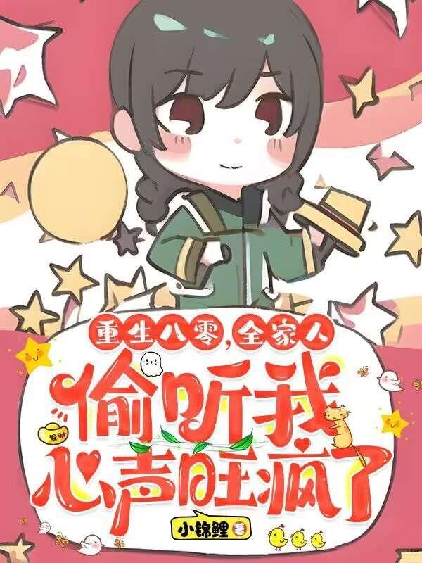 重生八零,全家人偷听我心声旺疯了