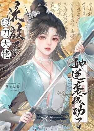 我,锻刀,成功逆袭!