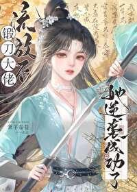 你们走,我锻后