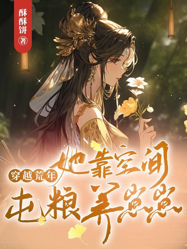 穿越荒年,她靠空间屯粮养崽崽