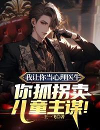 我让你当心理医生,你抓拐卖儿童主谋!