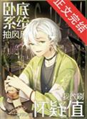 (名柯同人)卧底系统抽风后我改刷怀疑值
