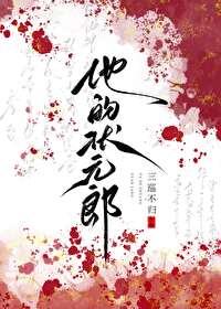 状元郎今日掉马了吗?