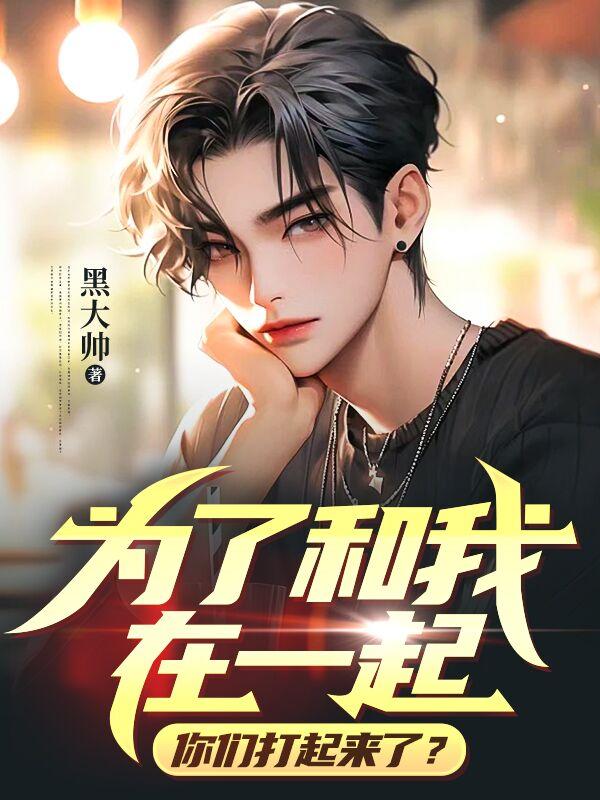 为了和我在一起,你们打起来了?
