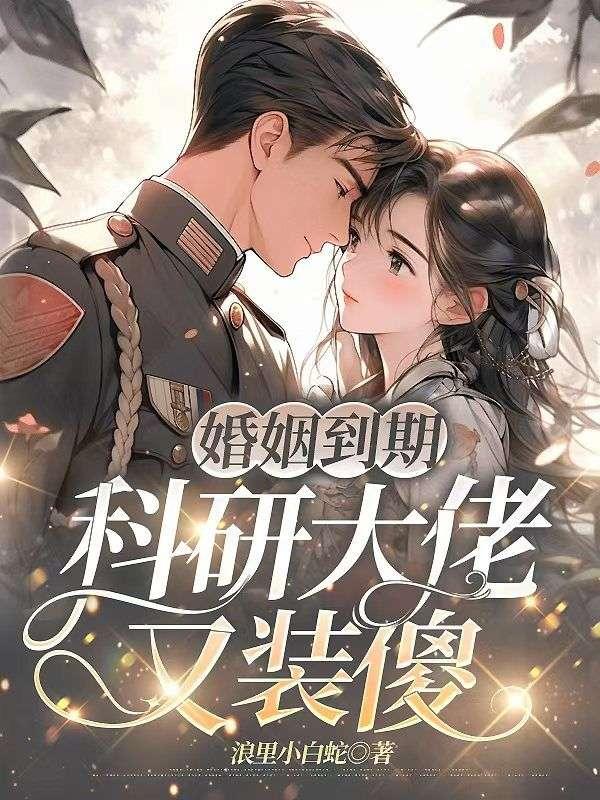 婚姻到期,科研大佬又装傻