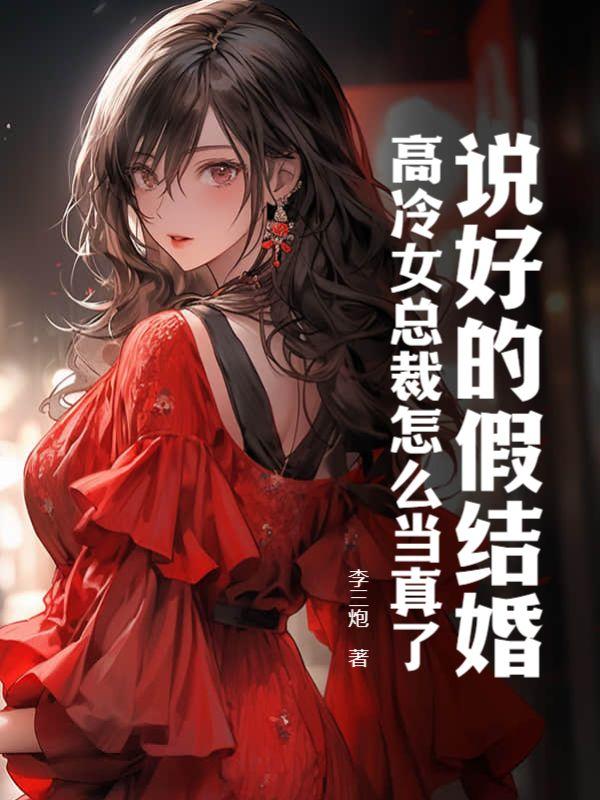 说好的假结婚,高冷女总裁怎么当真了?