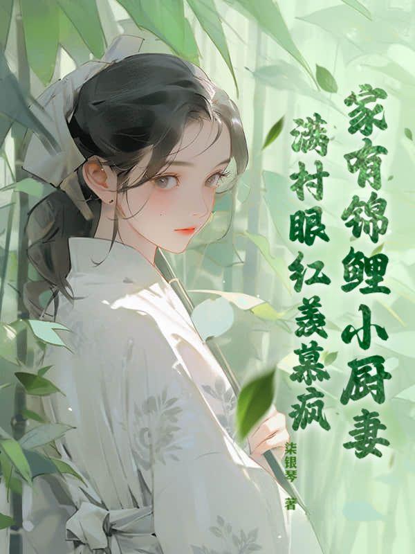 家有锦鲤小厨妻,满村眼红羡慕疯