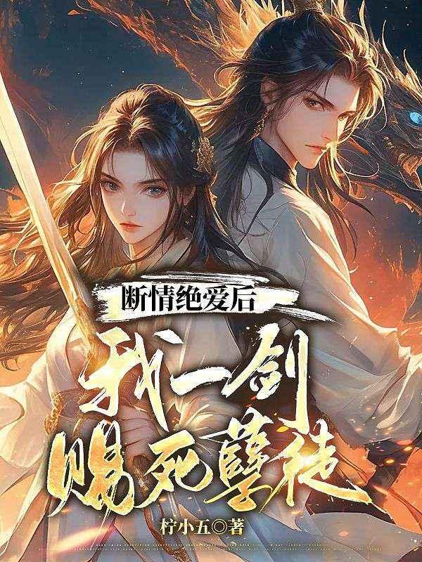断情绝爱后,我一剑赐死孽徒