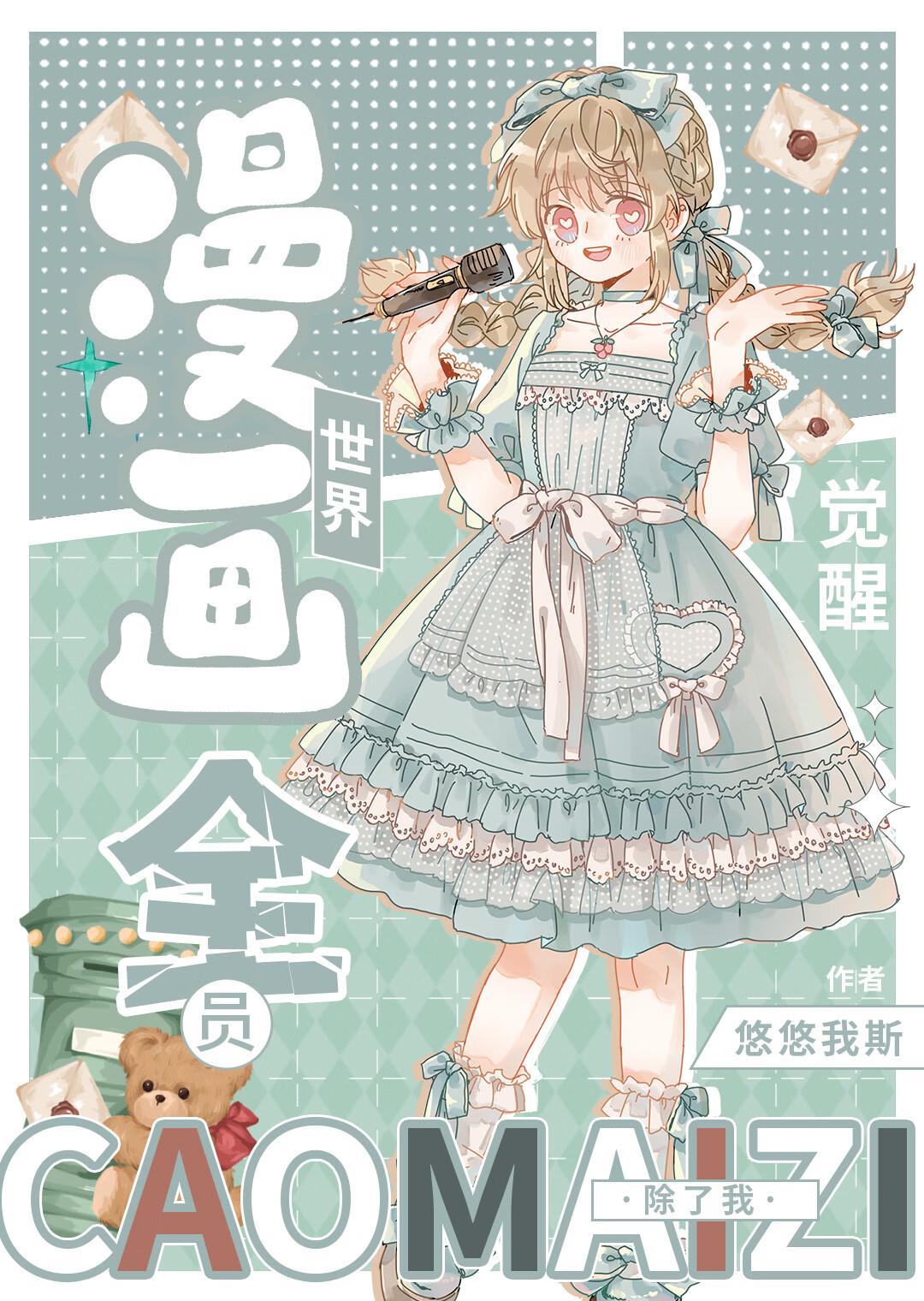漫画世界全员觉醒,除了我