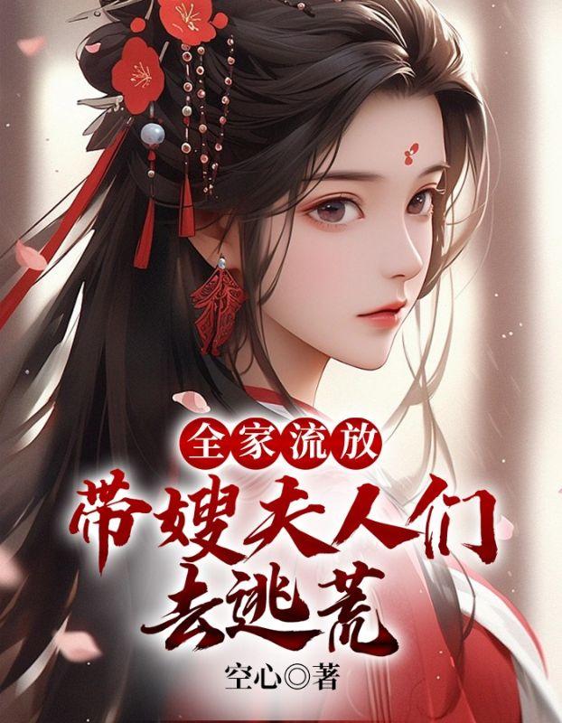 全家流放:带嫂夫人们去逃荒
