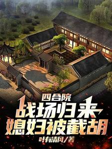 四合院:战场归来媳妇被截胡