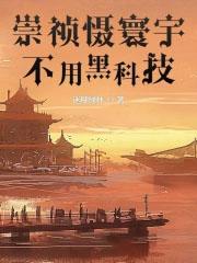 崇祯慑寰宇,不用黑科技
