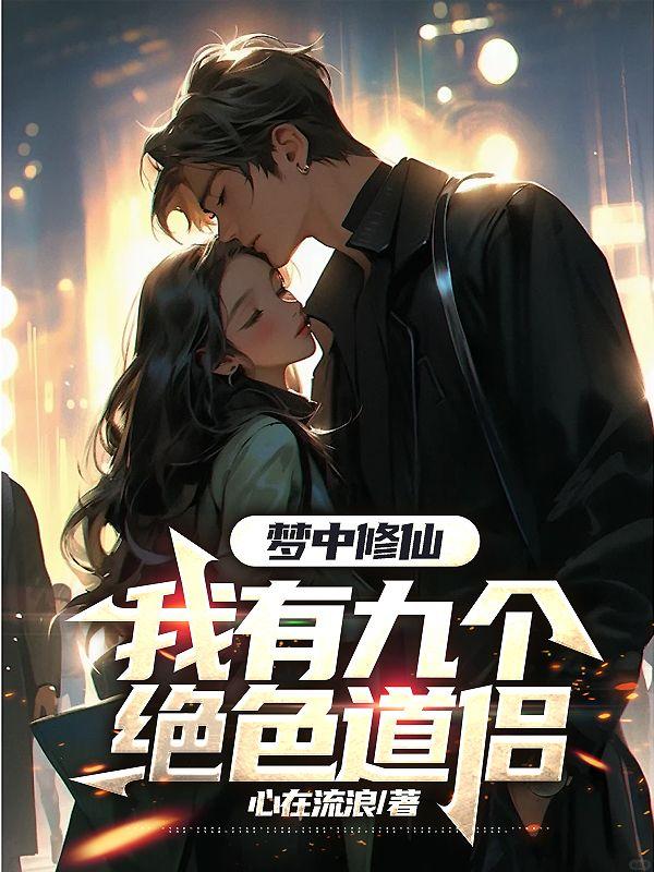 梦中修仙:我有九个绝色道侣