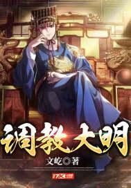 大明:我开国王爷带头反对分封制