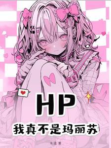 【HP】我才是她前男友!