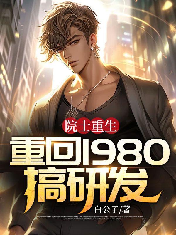 院士重生:重回1980搞研发
