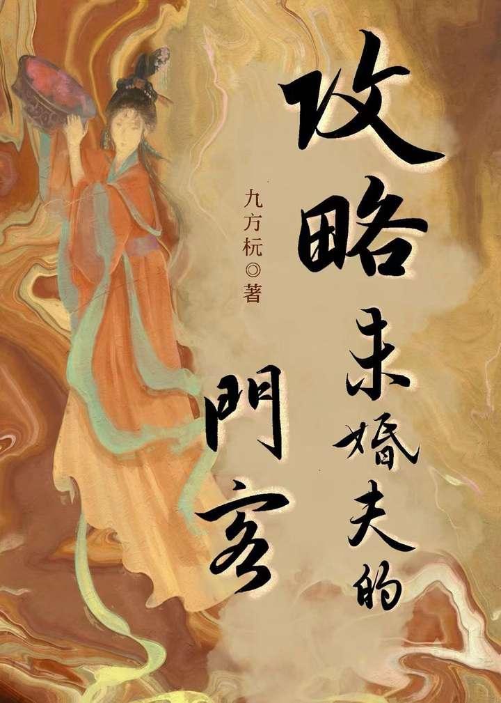 攻略未婚夫的门客(重生)