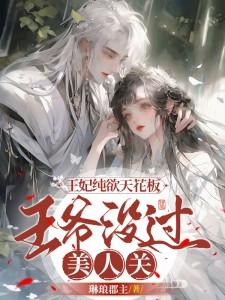 王妃纯欲天花板,王爷没过美人关