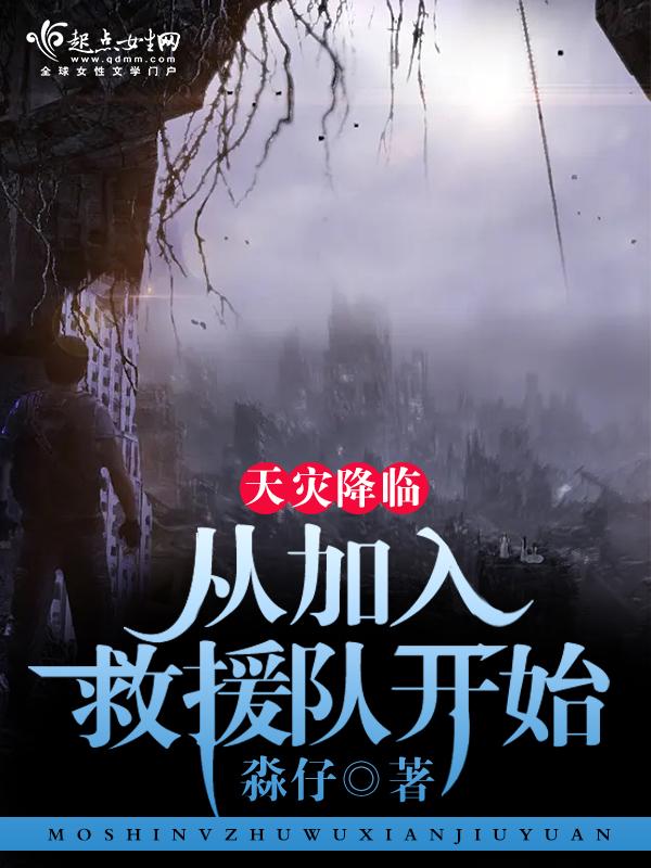 天灾降临:从加入救援队开始