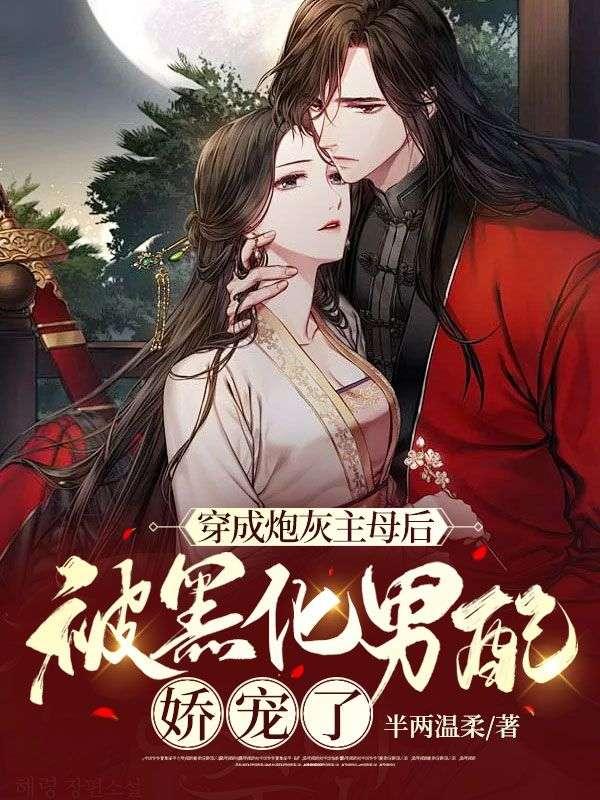 穿成炮灰主母后,被黑化男配娇宠了