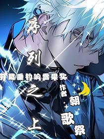序列之上:开局垂钓响雷果实