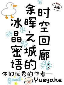 时空回廊：余晖之城的冰晶密语
