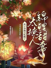 锦鲤甜妻太撩人,世子爷他又吃醋了