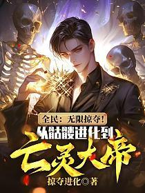 全民:无限掠夺!从骷髅进化到亡灵大帝