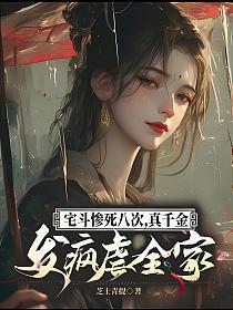 宅斗惨死八次,真千金发疯虐全家