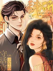 七零:守活寡三年后,科研大佬红了眼