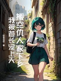 搬空仇人家下乡,我被首长宠上天
