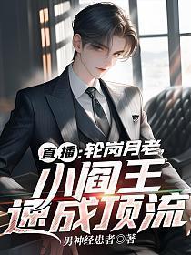 直播:轮岗月老,小阎王速成顶流