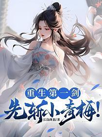 重生第一剑,先斩小青梅!