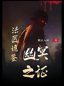 法医诡鉴:幽冥之证