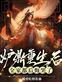 炉鼎重生后,全家都后悔哭了