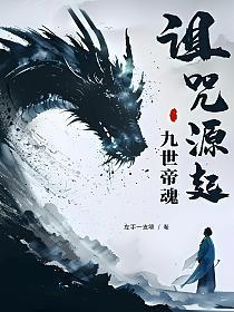 九世帝魂:诅咒源起