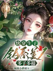 快穿生子,钓系美人多子多福