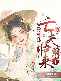 带崽种田:亡夫归来宠翻了