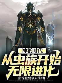 神祇时代:从虫族开始无限进化