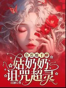 你惹她干嘛?姑奶奶诅咒超灵