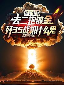 军工:让你去二炮镀金,歼35战机什么鬼