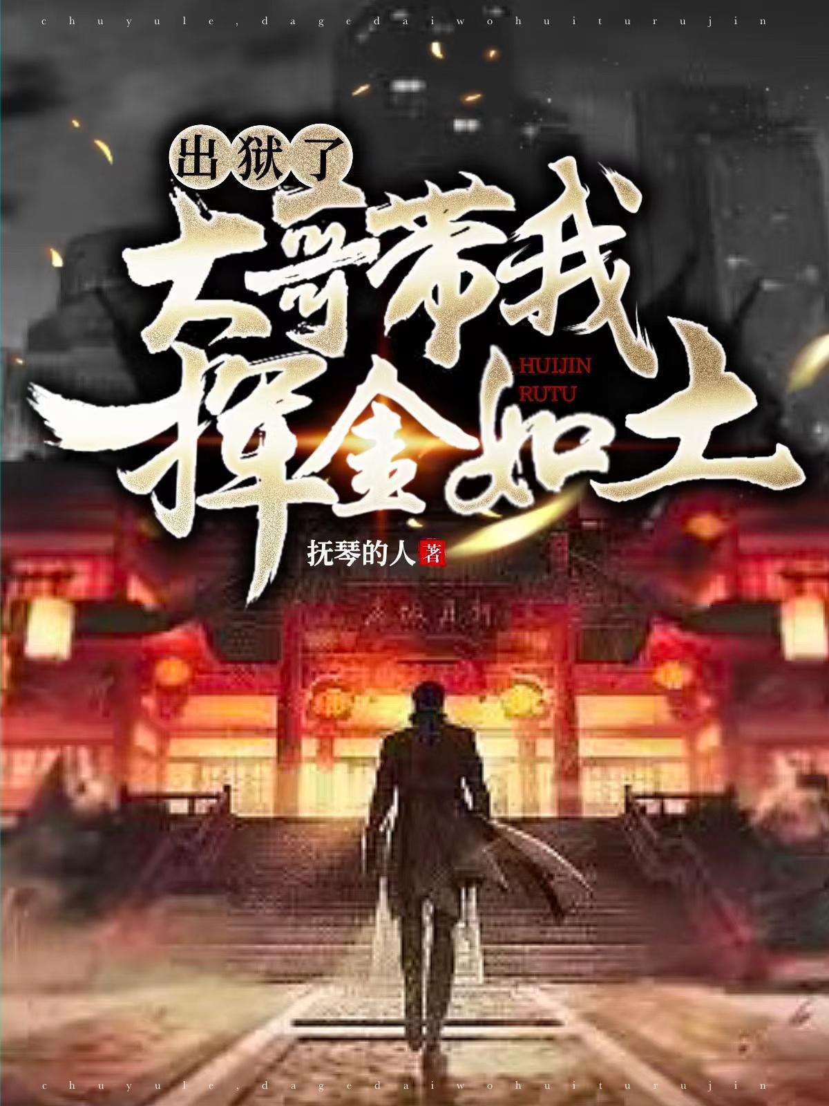 出狱了,大哥带我挥金如土