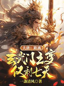 大唐:距离玄武门之变,仅剩七天