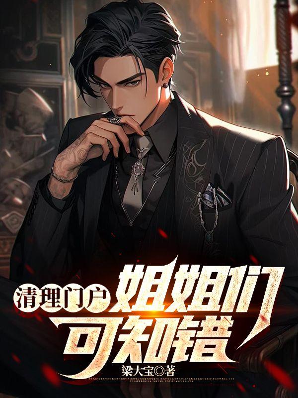 清理门户:姐姐们可知错