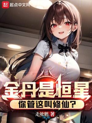 金丹是恒星,你管这叫修仙?