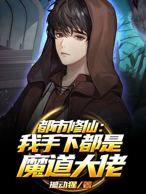 都市修仙:我手下都是魔道大佬