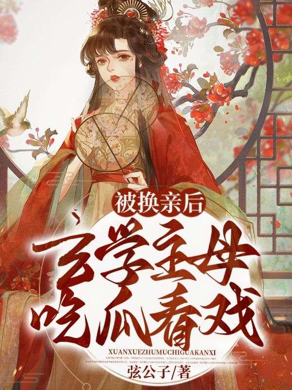 被换亲后,玄学主母吃瓜看戏