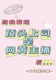 当我发现顶头上司是网黄主播后(1v1)