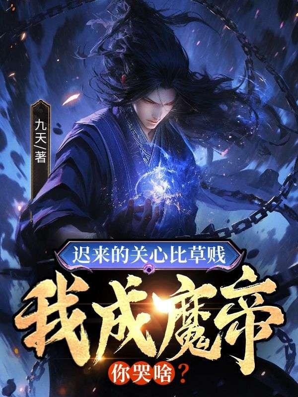 迟来的关心比草贱,我成魔帝你哭啥?